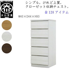 [ポイント2倍★マラソン期間限定] 【120アイテム】 幅40 5段 奥行44 クローゼット チェスト タンス 収納 衣類収納 押入れ 押入れ収納 引き出し 白 オーク ウォールナット 仏壇台 桐 箪笥 桐たんす スリム 衣装ケース 北欧 完成品 大川家具 丸田木工 フィット