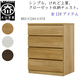 [ポイント2倍★マラソン期間限定] 【120アイテム】 幅60 4段 奥行44 クローゼット チェスト タンス 収納 衣類収納 押入れ 押入れ収納 引き出し 白 オーク ウォールナット 仏壇台 桐 箪笥 桐たんす スリム 衣装ケース 北欧 完成品 大川家具 丸田木工 フィット