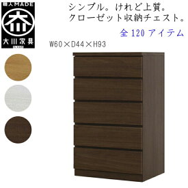 【120アイテム】 幅60 5段 奥行44 クローゼット チェスト タンス 収納 衣類収納 押入れ 押入れ収納 引き出し 白 オーク ウォールナット 仏壇台 桐 箪笥 桐たんす スリム 衣装ケース 北欧 完成品 大川家具 丸田木工 フィット