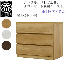 [ポイント2倍★マラソン期間限定] 【120アイテム】 幅70 3段 奥行44 クローゼット チェスト タンス 収納 衣類収納 押入れ 押入れ収納 引き出し 白 オーク ウォールナット 仏壇台 桐 箪笥 桐たんす スリム 衣装ケース 北欧 完成品 大川家具 丸田木工 フィット