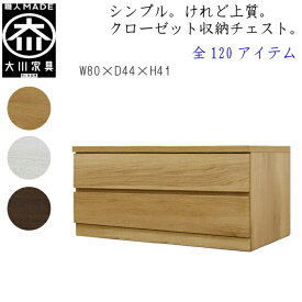 [ポイント2倍★マラソン期間限定] 【120アイテム】 幅80 2段 奥行44 クローゼット チェスト タンス 収納 衣類収納 押入れ 押入れ収納 引き出し 白 オーク ウォールナット 仏壇台 桐 箪笥 桐たんす スリム 衣装ケース 北欧 完成品 大川家具 丸田木工 フィット