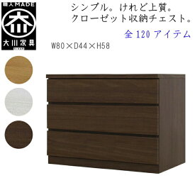 [ポイント2倍★マラソン期間限定] 【120アイテム】 幅80 3段 奥行44 クローゼット チェスト タンス 収納 衣類収納 押入れ 押入れ収納 引き出し 白 オーク ウォールナット 仏壇台 桐 箪笥 桐たんす スリム 衣装ケース 北欧 完成品 大川家具 丸田木工 フィット