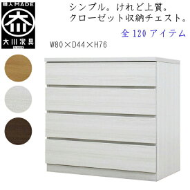 [ポイント2倍★マラソン期間限定] 【120アイテム】 幅80 4段 奥行44 クローゼット チェスト タンス 収納 衣類収納 押入れ 押入れ収納 引き出し 白 オーク ウォールナット 仏壇台 桐 箪笥 桐たんす スリム 衣装ケース 北欧 完成品 大川家具 丸田木工 フィット