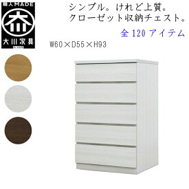 [ポイント2倍★マラソン期間限定] 【120アイテム】 幅60 5段 奥行55 クローゼット チェスト タンス 収納 衣類収納 押入れ 押入れ収納 引き出し 白 オーク ウォールナット 仏壇台 桐 箪笥 桐たんす スリム 衣装ケース 北欧 完成品 大川家具 丸田木工 フィット