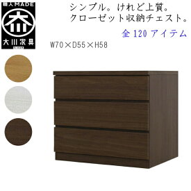 [ポイント2倍★マラソン期間限定] 【120アイテム】 幅70 3段 奥行55 クローゼット チェスト タンス 収納 衣類収納 押入れ 押入れ収納 引き出し 白 オーク ウォールナット 仏壇台 桐 箪笥 桐たんす スリム 衣装ケース 北欧 完成品 大川家具 丸田木工 フィット