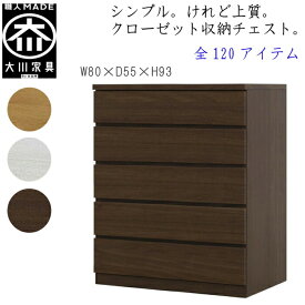 [ポイント2倍★マラソン期間限定] 【120アイテム】 幅80 5段 奥行55 クローゼット チェスト タンス 収納 衣類収納 押入れ 押入れ収納 引き出し 白 オーク ウォールナット 仏壇台 桐 箪笥 桐たんす スリム 衣装ケース 北欧 完成品 大川家具 丸田木工 フィット