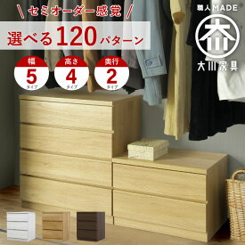 [ポイント2倍★マラソン期間限定] 【120アイテム】 丸田木工 クローゼット チェスト タンス 収納 衣類収納 押入れ 押入れ収納 引き出し 白 ホワイト オーク ウォールナット 仏壇台 桐 箪笥 桐たんす スリム 衣装ケース 北欧 完成品 大川家具 フィット