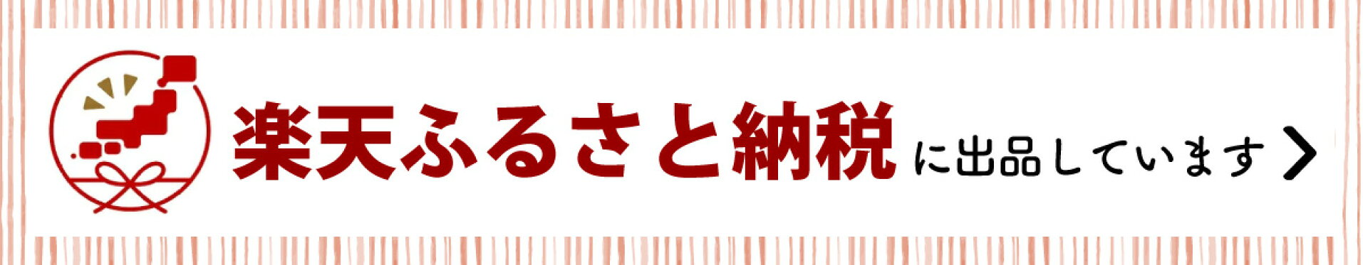 楽天ふるさと納税に出品しています