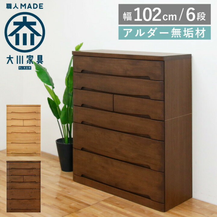 楽天市場】チェスト 完成品 タンス 幅100 6段 奥行44 アルダー 無垢材 