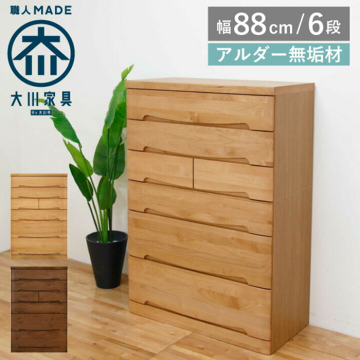 楽天市場】チェスト 完成品 タンス 幅90 6段 奥行44 アルダー 無垢材 