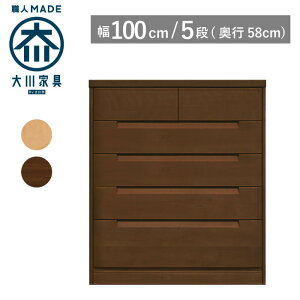 【サイズオーダー対応】 タンス チェスト 幅100 奥行58 5段 ナチュラル色 ブラウン色 衣類収納 洋服タンス 箪笥 婚礼タンス 整理タンス 桐タンス 桐箪笥 引き出し 収納 木製 完成品 大川家具