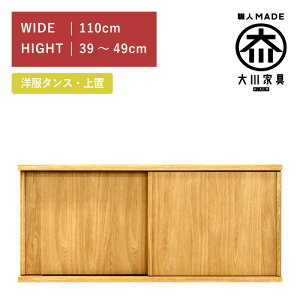 洋服タンス スライド ワードローブ 上置き 幅110(高さ39cm?49cm) ホワイトオーク 板扉 木製 桐 大川家具 丸田木工 ミンクス Minx