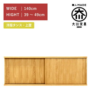 洋服タンス スライド ワードローブ 上置き 幅140(高さ39cm?49cm) ホワイトオーク 板扉 木製 桐 大川家具 丸田木工 ミンクス Minx