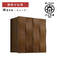 [特価+P2倍★楽天SS期間限定] 仏壇 壁掛け仏壇 モダン仏壇 14号 家具調仏壇 インテリア仏壇 ミニ仏壇 ペ…