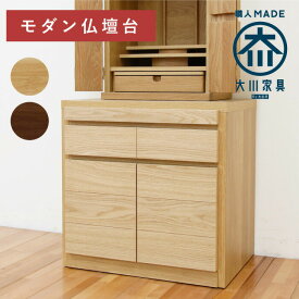 [ポイント2倍★マラソン期間限定] 仏壇 台 チェスト 幅60 ナラ ウォールナット 木製 家具調 お仏壇 モダン ミニ 小型 コンパクト 仏壇下台 骨壺 遺骨 納骨 スライドテーブル 引き出し 収納 おしゃれ 完成品 国産 日本製 大川家具 丸田木工 グラード