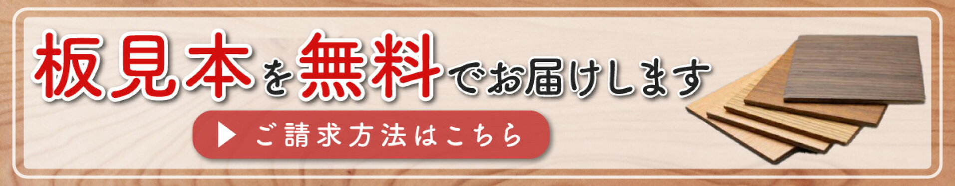 板見本を無料でお届けします