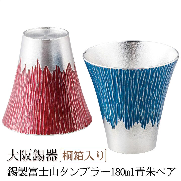 楽天市場】大阪錫器 錫製 富士山 タンブラー 180ml 小 青 朱 ペア 日本 