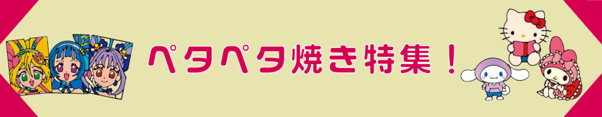 ペタペタ焼きスーパーSALE特集