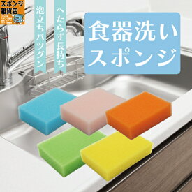 ウレタン屋のオリジナル 業務用 高機能 食器洗いスポンジ 5個入 高耐久 泡立ち 抜群 キッチン 台所 皿洗い お得 同梱 買い足し プチギフト 日本製 油汚れ 焦げ落とし お掃除 お風呂 掃除用品 丈夫 長持ち まとめ買い 備品 水切れ 衛生的