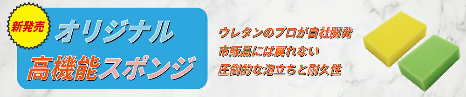オリジナル高機能スポンジ バナー