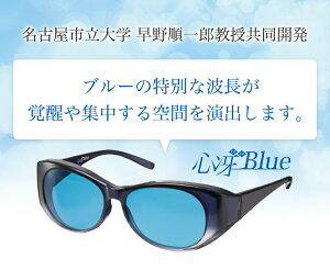 【心冴Blue（ココブルー）】紫外線カット 青色光カット　STAY HOME ステイホーム プレゼント