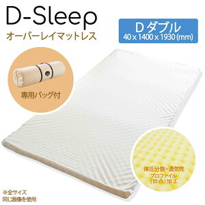 【送料無料】 アーケム オーバーレイ マットレス D-SLEEP D ダブル 40x1400x1930 アイボリー