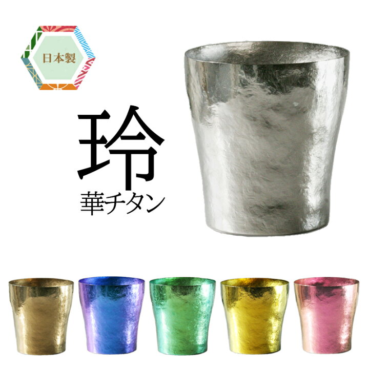楽天市場】【送料・名入れ無料】ホリエ タンブラー 玲 華チタン horie 