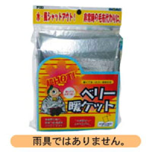 【送料無料】ベリー暖ケット 60個セット イノアック  学校 法人 企業 防災用品 防災グッズ 災害用 避難グッズ 避難用品 車中泊 非常時 簡易ポンチョ 着替え トイレ 目隠し 雨具 防寒 レイン