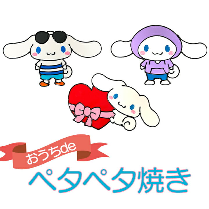 楽天市場 セットで送料無料 おうちdeペタペタ焼き シナモロール シナモン サンリオ 貼ってはがせる シール 手作り スポンジ雑貨店