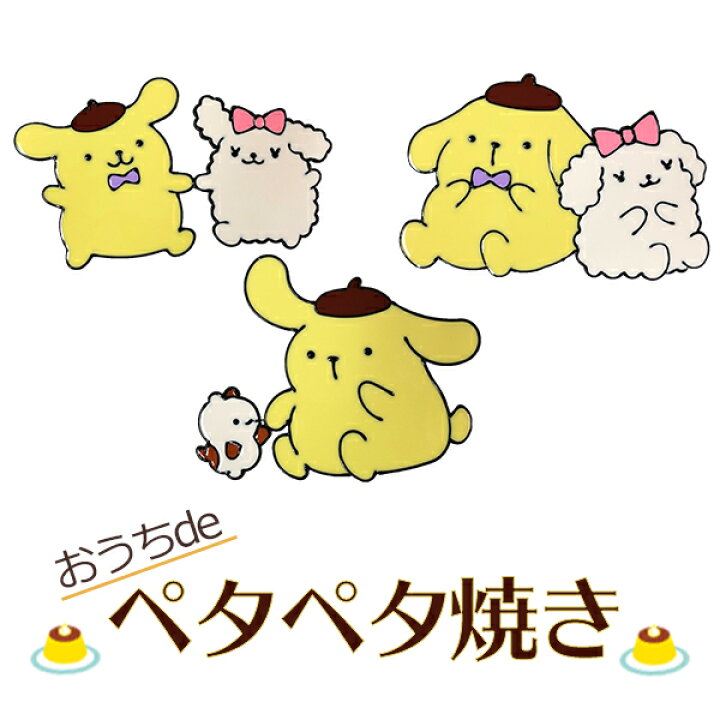 楽天市場 セットで送料無料 おうちdeペタペタ焼き ポムポムプリン マカロン マフィン サンリオ貼ってはがせる シール 手作り スポンジ雑貨店