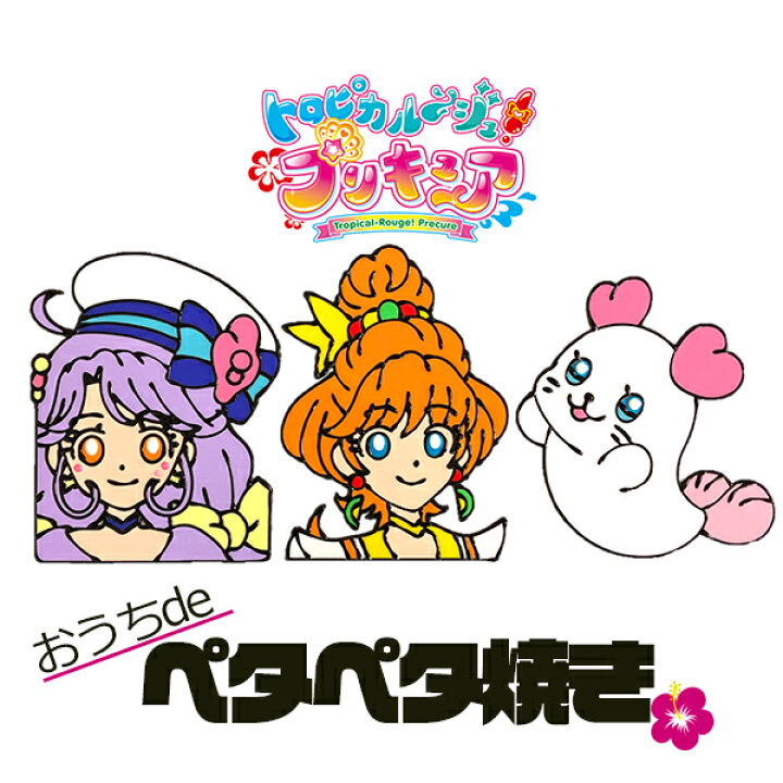 楽天市場 セットで送料無料 おうちdeペタペタ焼きトロピカルージュ プリキュア キュアコーラル 涼村さんご キュアパパイア 一之瀬みのり くるるん スポンジ雑貨店