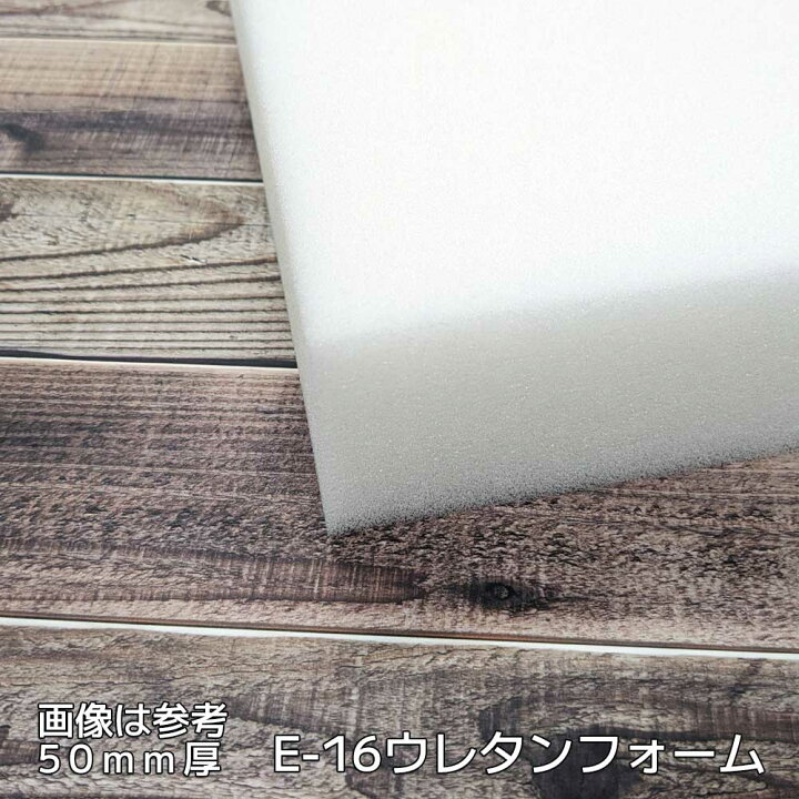 楽天市場】【法人限定・カット無料】業務用 ウレタンフォーム E-16 