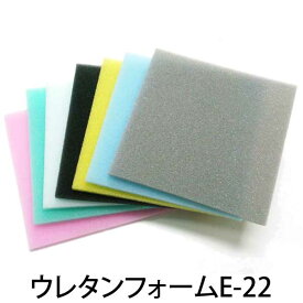 ウレタン フォーム E-22 厚み45mm×幅1M×長2M より カット 全7色 ※1サイズカット無料 スポンジ 緩衝材 手芸 梱包材 DIY 座布団 ソファ