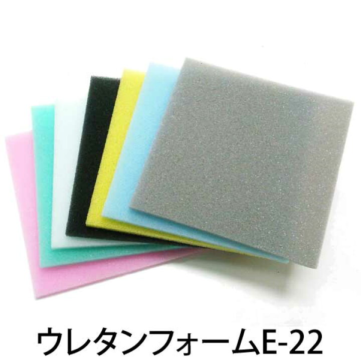 楽天市場 希望サイズにカット ウレタンフォーム E 22 厚み5mm 幅1m 長2m より カット 全7色 スポンジ 緩衝材 クッション 手芸 梱包材 Diy 座布団 ソファ スポンジ雑貨店