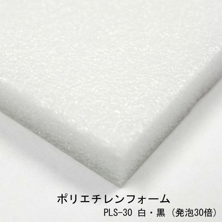 楽天市場 ポリエチレンフォーム 白 黒 Pls 30 テープ付き 厚3mm 1mｘ1m 各色 ソフトロンs カット Diy スポンジ雑貨店