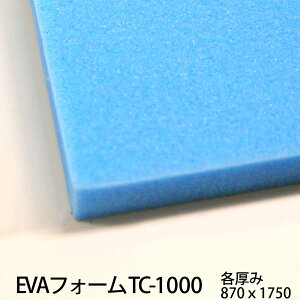 EVAフォーム TC-1000 厚30mm×870mm×1750mm カット可 サンぺルカ TC1000