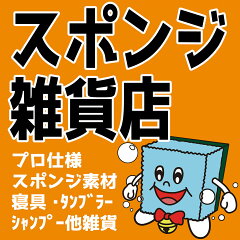 スポンジ雑貨店