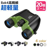 ＼★早い者勝ち！先着限定300円OFF／ 双眼鏡 望遠鏡 20倍 高倍率 BAK4 高精細 FMC コンサート 軽量 小型 …