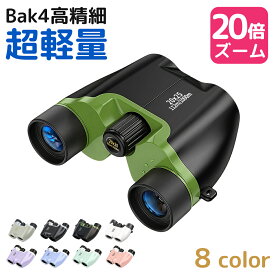 ＼★期間限定POINT10倍!／ 双眼鏡 望遠鏡 20倍 高倍率 BAK4 高精細 FMC コンサート 軽量 小型 観戦 観察 防水 オペラグラス 高透過 コンパクト 超軽量 野球 スポーツ観戦 登山 ライブ用 コンサート用 アウトドア 運動会 子供 おすすめ 誕生日 プレゼン 人気 2026