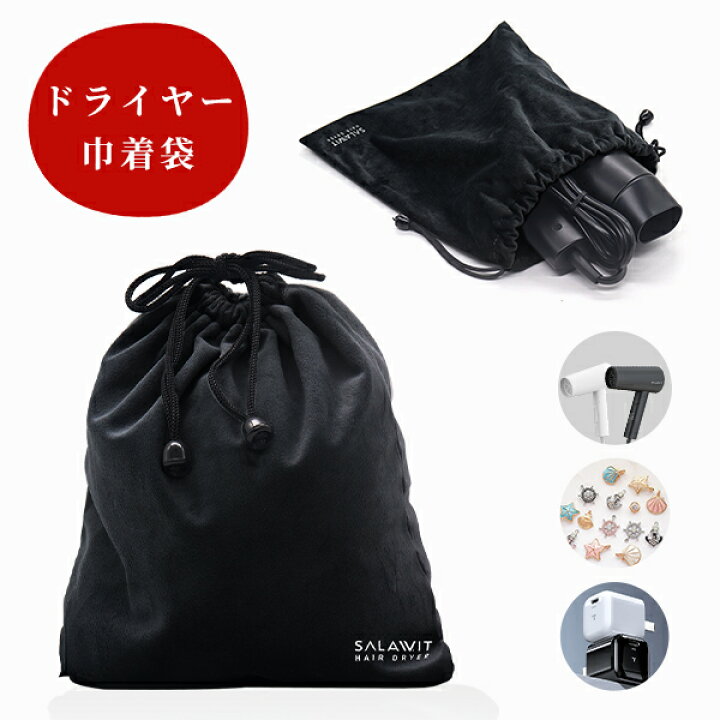 楽天市場】＼☆限定価格！／ ヘアドライヤー巾着バッグ ヘアドライヤー 
