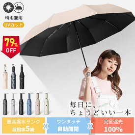 ＼★限定POINT10倍！／ 日傘 完全遮光 晴雨兼用 折りたたみ 遮光率100% 晴雨兼用傘 折りたたみ傘 自動開閉 ワンタッチ 折り畳み傘 日焼け対策 UVカット 軽量 大きい レディース 傘 雨傘 夏 コンパクト 大きめ 風に強い 撥水 防水 丈夫 10本骨 8本骨 おしゃれ 母の日 人気