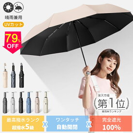 ＼★限定P10倍！／ 日傘 完全遮光 晴雨兼用 折りたたみ 遮光率100% 晴雨兼用傘 折りたたみ傘 自動開閉 ワンタッチ 折り畳み傘 日焼け対策 UVカット 軽量 大きい レディース 傘 雨傘 夏 コンパクト 大きめ 風に強い 撥水 防水 丈夫 10本骨 8本骨 おしゃれ 人気