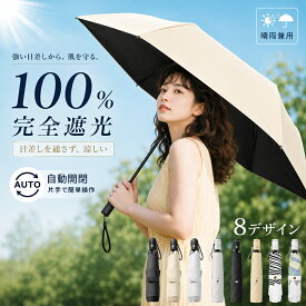 ＼★期間限定価格！／ 日傘 完全遮光 折りたたみ 晴雨兼用 傘 ワンタッチ 自動開閉 UVカット 紫外線対策 折りたたみ傘 超撥水 軽量 コンパクト 6本骨 折りたたみ 傘 夏 レディース 折り畳み傘 UPF50+ 紫外線カット おしゃれ 可愛い 折り畳み かさ 涼しい 雨傘 遮熱