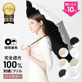 ＼SS限定★10%OFF！／ 日傘 晴雨兼用 折りたたみ 完全遮光 晴雨兼用傘 超軽量 UVカット 折りたたみ傘 コンパクト 超撥水 軽量 ミニ 6本骨 8本骨 傘 レディース 日焼け対策 紫外線対策 UPF50+ フリル 可愛い おしゃれ 折り畳み かさ 雨傘 折り畳み傘 人気