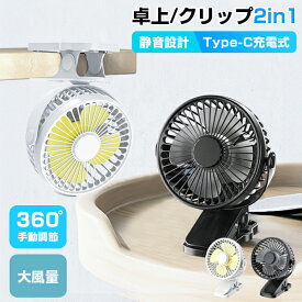 ＼SS限定★10%OFF!／ 卓上扇風機 ミニ扇風機 強力 充電式 クリップ 360° 首振り 強力 USB充電扇風機 大風量 クリップ扇風機 静音 省エネ 夏 デスクファン 携帯扇風機 クリップファン 部屋 オフィス 車載 USB充電 ハンディ 小型 コンパクト 軽量 暑さ対策 おしゃれ