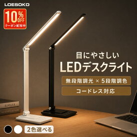 ＼★期間限定POINT10倍!／ デスクライト LED おしゃれ 目に優しい 卓上ライト デスクスタンド テレワーク 明るい 卓上スタンド 電気スタンド コンパクト コードレス 給電式 学習机 LEDデスクライト デスクスタンドライト 調光 調色 省エネ 照明 子供 勉強 読書 角度調整