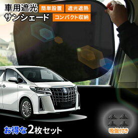 ＼限定価格★！／ サンシェード 車 サイド 車用 UVカット 暑さ対策グッズ 紫外線対策 簡単取り付け 後部座席 窓 遮光 断熱 目隠し 吸盤付き 折り畳み 車内の目隠 乗客 車内 日よけ 赤ちゃん カー用品 ベビー 保護 車用サンシェード 2枚セット