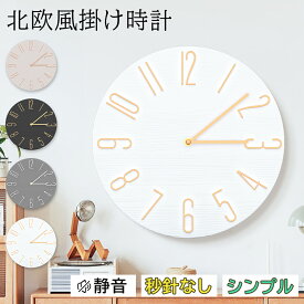 ＼★SS限定価格！／ 壁掛け時計 北欧 掛け時計 静音 掛時計 ウォールクロック おしゃれ かわいい 見やすい 軽量 インテリア シンプル 大きい オフィス リビング 部屋 寝室 秒針音なし 大文字 新築祝い 引越し プレゼント おすすめ