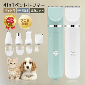 ＼★楽天1位！／ ペット バリカン 犬 猫 トリマー ペット用 ペット用バリカン 犬用バリカン コードレス 充電式 4in1 静音 トリミング 犬用 猫用 セルフ ペットトリマー ペット爪研ぎ 水洗い アタッチメント 軽量 軽い お手入れ 切れ味抜群 初心者 おすすめ