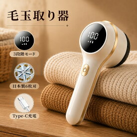＼★期間限定価格！／ 毛玉取り 毛玉取り器 毛玉クリーナー 電動 毛玉取り機 6枚刃 充電式 3段階 液晶ディスプレイ搭載 コードレス コード式 USB充電式 水洗い 生地を傷めない けだまとり 軽い 軽量 日本製刃 セーター コート 布団 衣替 強力 ハンディ タイプ 綺麗